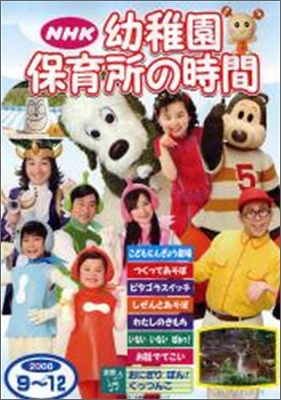 NHK幼稚園保育所の時間 2008年 9~12月