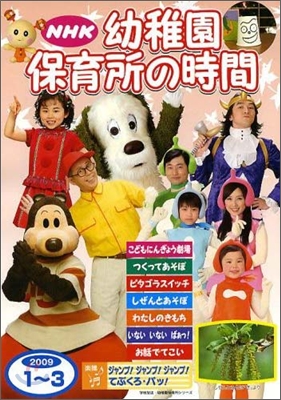 NHK幼稚園保育所の時間 2009年 1~3月