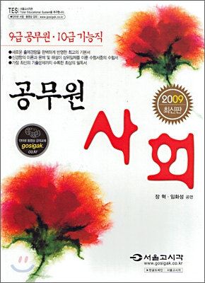 2009 공무원 사회