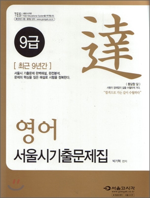 2009 영어 서울시 기출문제집