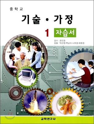 중학교 기술·가정 1 자습서 (2009년)
