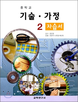 중학교 기술&#183;가정 2 자습서 (2009년)