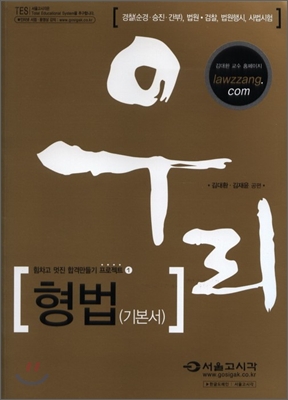 2009 공무원 우리 형법 기본서