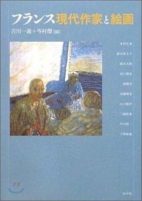 フランス現代作家と繪畵