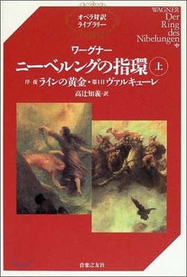 ワ-グナ- ニ-ベルングの指環(上)序夜『ラインの黃金』.第1日『ヴァルキュ-レ』