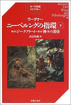 ワ-グナ- ニ-ベルングの指環(下)第2日『ジ-クフリ-ト』.第3日『神神の黃昏』