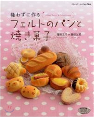 縫わずに作るフェルトのパンと燒き菓子