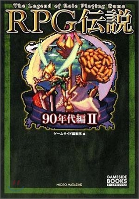 RPG傳說 90年代編(2)