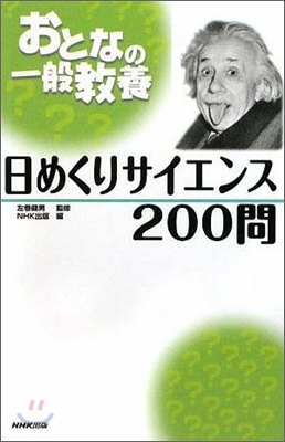 おとなの一般敎養 日めくりサイエンス200問