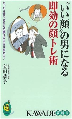 &quot;いい顔&quot;の男になる卽效の顔トレ術