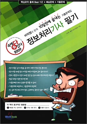 2009 속에 多 있다 정보처리기사 필기