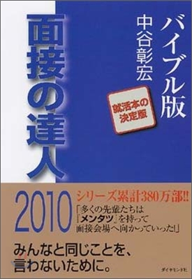 面接の達人 2010 バイブル版