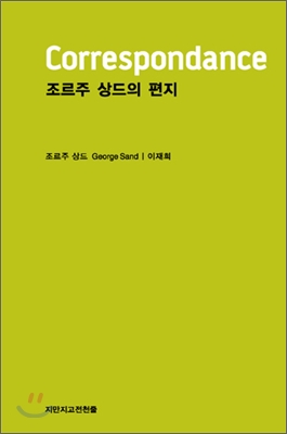 [중고-상] 조르주 상드의 편지