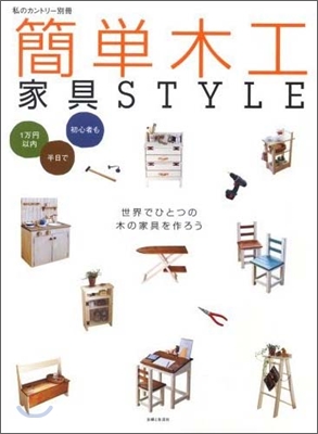 簡單木工家具STYLE