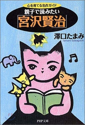 親子で讀みたい「宮澤賢治」