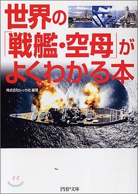 世界の「戰艦.空母」がよくわかる本