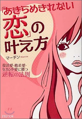 「あきらめきれない戀」のかなえ方