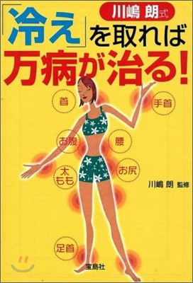 川嶋朗式「冷え」を取れば万病が治る!