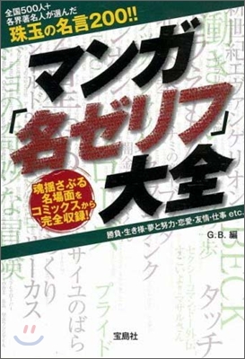 マンガ「名ゼリフ」大全