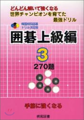 韓國棋院圍碁ドリル決定版(14)圍碁上級編 3