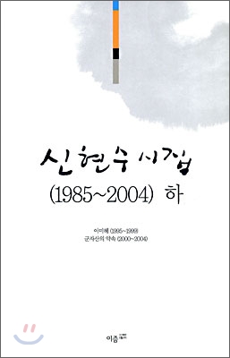 신현수 시집 (1985~2004) 하