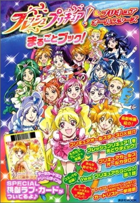 フレッシュプリキュア! &amp;プリキュアオ-ルスタ-ズまるごとブック!