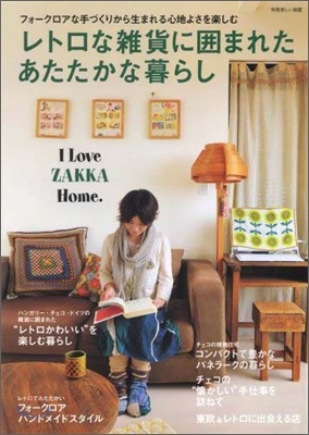 I love zakka home レトロな雜貨に圍まれたあたたかな暮らし