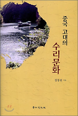 중국고대의 수리문화