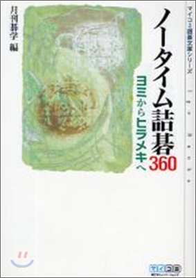 ノ-タイム詰碁360