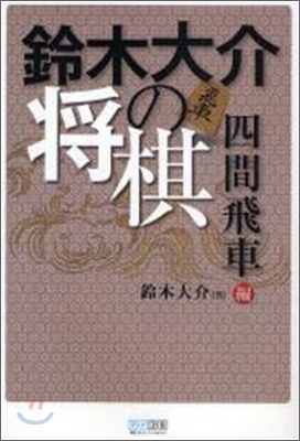 鈴木大介の將棋 四間飛車編