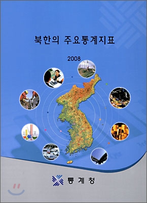 북한의 주요 통계 지표 2008
