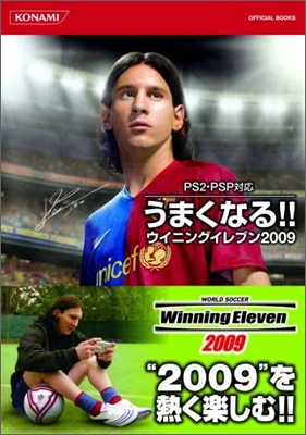 うまくなる!!ウイニングイレブン2009