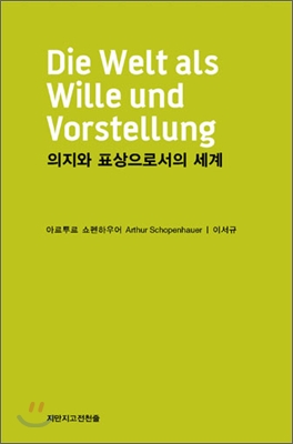 의지와 표상으로서의 세계