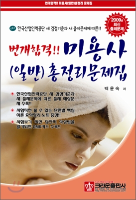 번개합격 미용사(일반) 총정리 문제집