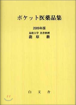 ポケット醫藥品集 2009年版