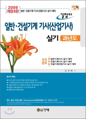 2009 길잡이 일반 건설기계 기사(산업기사) 실기 과년도