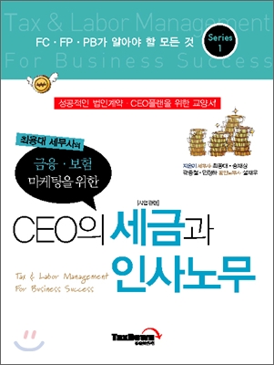 CEO의 세금과 인사노무