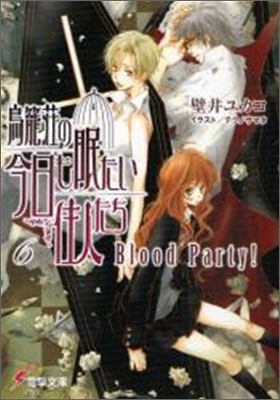 鳥籠莊の今日も眠たい住人たち(6)Blood party!