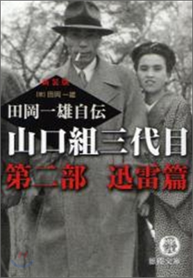 山口組三代目田岡一雄自傳(第2部)迅雷篇