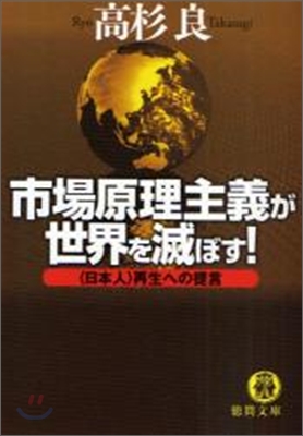 市場原理主義が世界を滅ぼす!