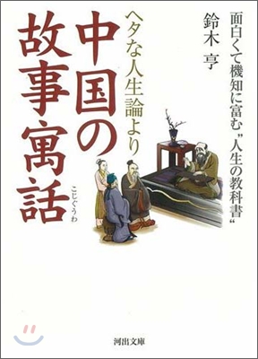 ヘタな人生論より中國の故事寓話