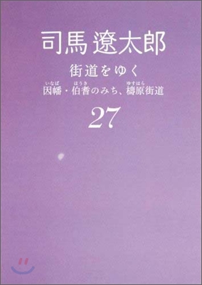 街道をゆく(27)因幡.伯耆のみち,ゆすはら街道