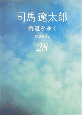 街道をゆく(28)耽羅紀行