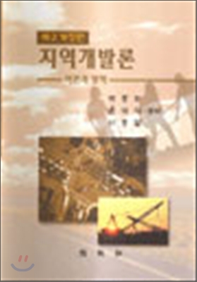 지역개발론