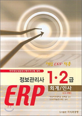 ERP 정보관리사 1 2급 회계 인사