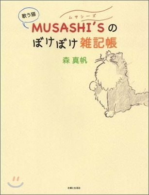 歌う猫MUSASHI`Sのぼけぼけ雜記帳