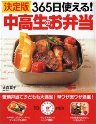 決定版365日使える!中高生のお弁當