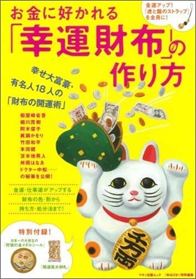 お金に好かれる「幸運財布」の作り方