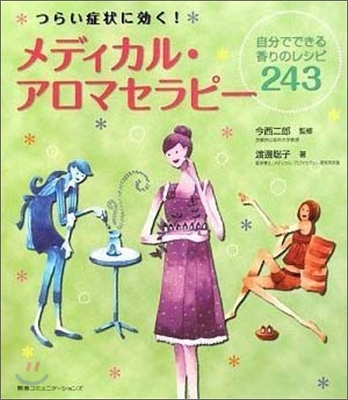 つらい症狀に效く!メディカル.アロマセラピ-