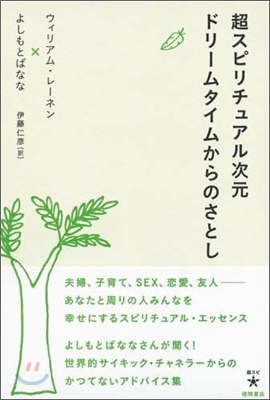 超スピリチュアル次元 ドリ-ムタイムからのさとし